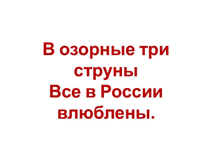 В озорные три струны Все в России влюблены.