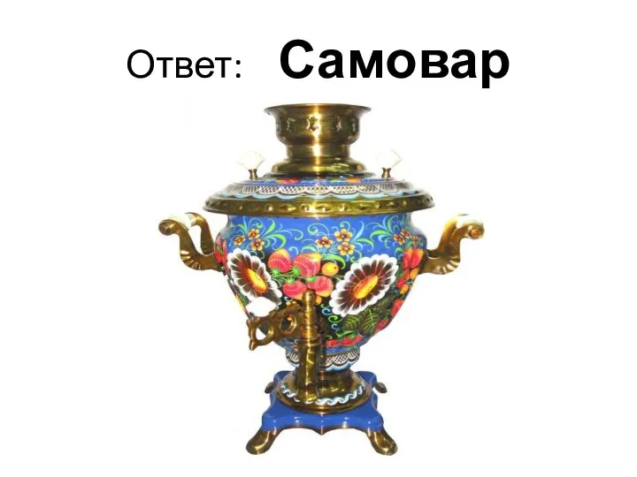 Ответ: Самовар