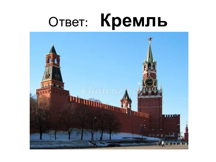 Ответ: Кремль