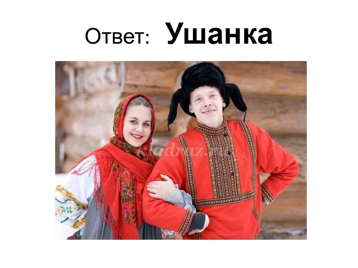 Ответ: Ушанка