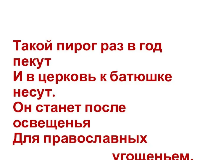 Такой пирог раз в год пекут И в церковь к батюшке