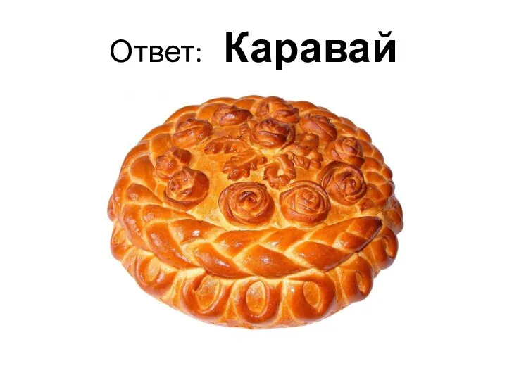 Ответ: Каравай