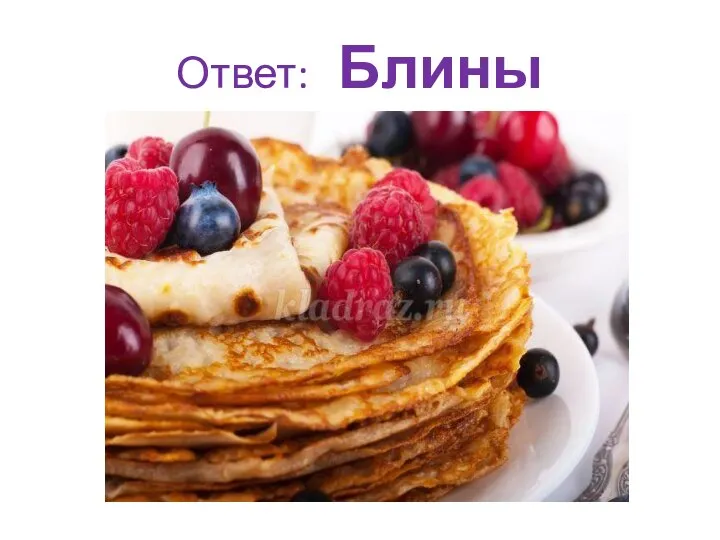 Ответ: Блины