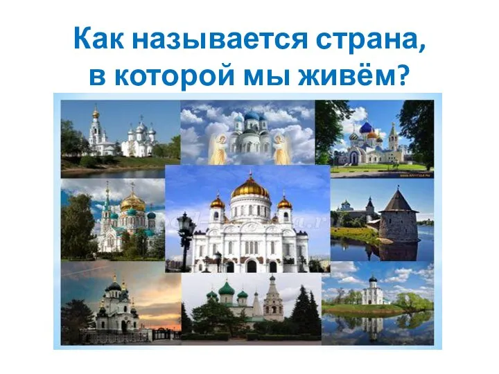 Как называется страна, в которой мы живём?