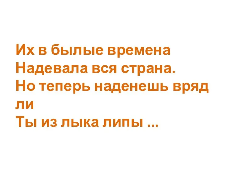 Их в былые времена Надевала вся страна. Но теперь наденешь вряд