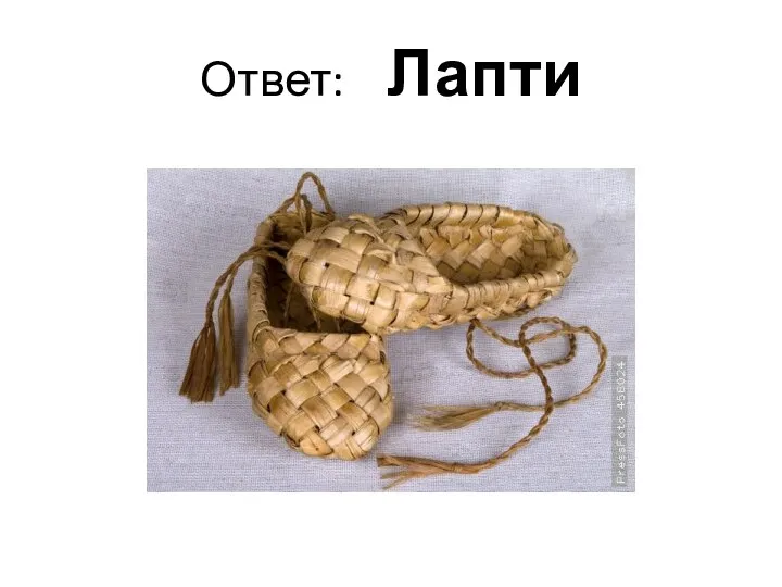 Ответ: Лапти