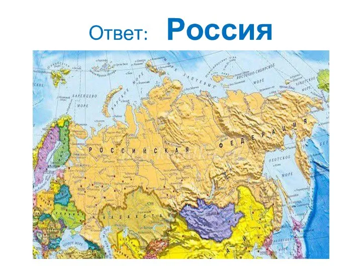 Ответ: Россия