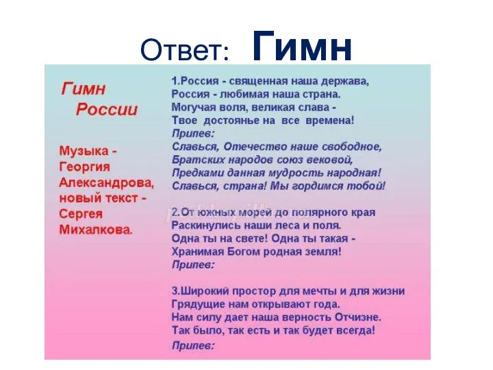 Ответ: Гимн