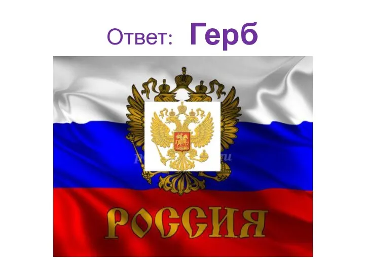 Ответ: Герб