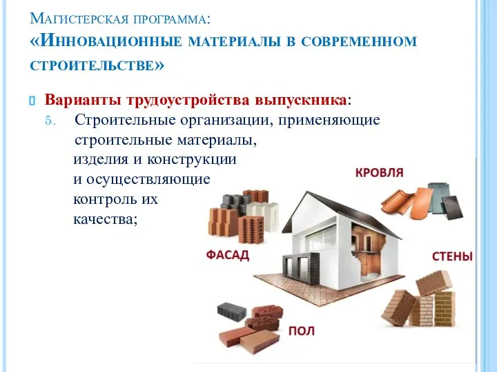 Магистерская программа: «Инновационные материалы в современном строительстве» Варианты трудоустройства выпускника: Строительные