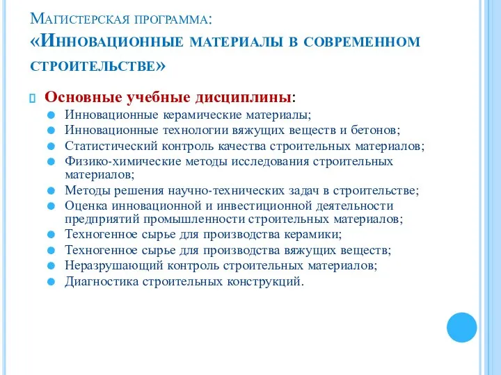 Магистерская программа: «Инновационные материалы в современном строительстве» Основные учебные дисциплины: Инновационные