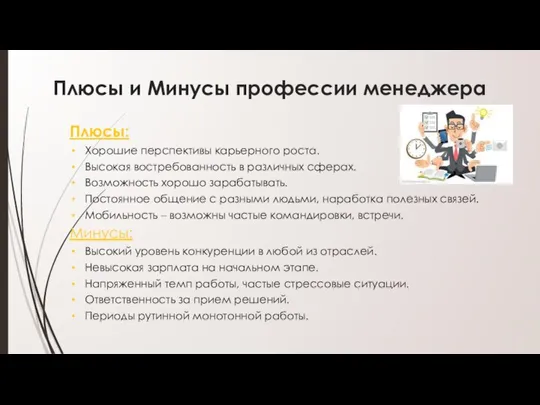 Плюсы и Минусы профессии менеджера Плюсы: Хорошие перспективы карьерного роста. Высокая