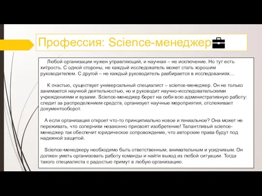 Профессия: Science-менеджер Любой организации нужен управляющий, и научная – не исключение.