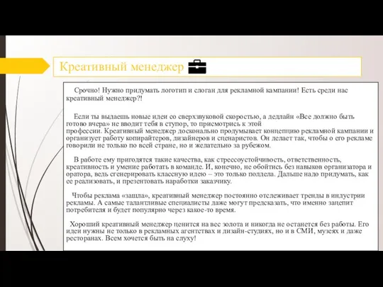 Креативный менеджер Срочно! Нужно придумать логотип и слоган для рекламной кампании!