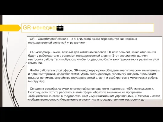 GR-менеджер GR – Government Relations – с английского языка переводится как