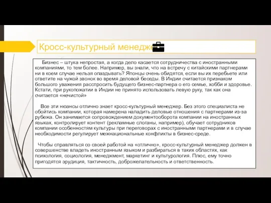 Кросс-культурный менеджер Бизнес – штука непростая, а когда дело касается сотрудничества