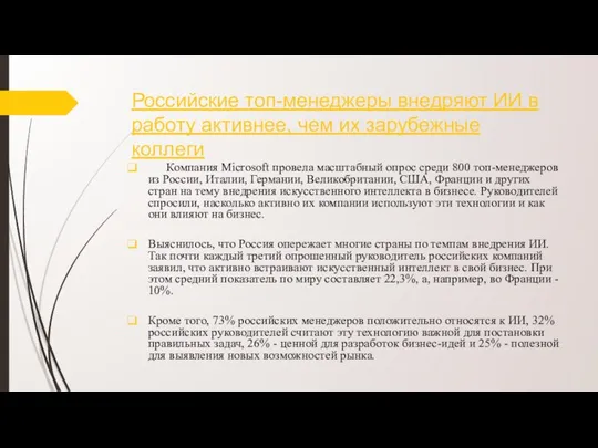 Российские топ-менеджеры внедряют ИИ в работу активнее, чем их зарубежные коллеги