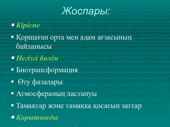 Жоспары: Кіріспе Қоршаған орта мен адам ағзасының байланысы Негізгі бөлім Биотрансформация