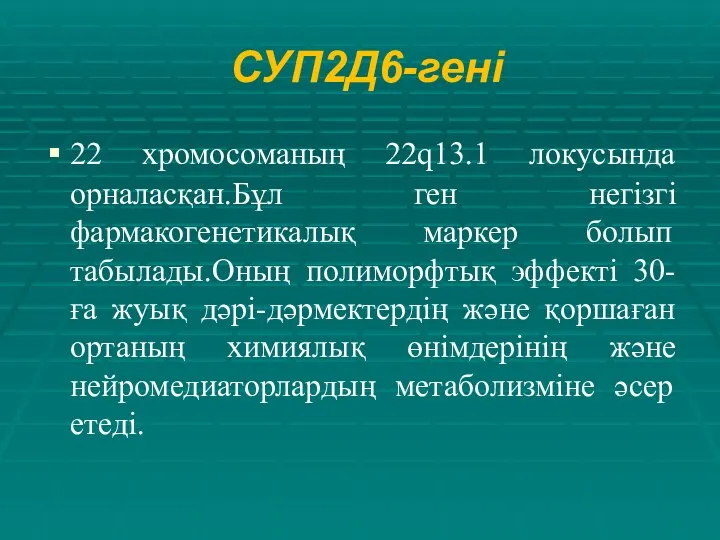 СУП2Д6-гені 22 хромосоманың 22q13.1 локусында орналасқан.Бұл ген негізгі фармакогенетикалық маркер болып