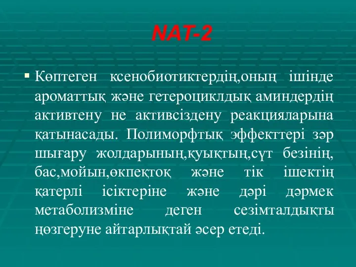 NAT-2 Көптеген ксенобиотиктердің,оның ішінде ароматтық және гетероциклдық аминдердің активтену не активсіздену