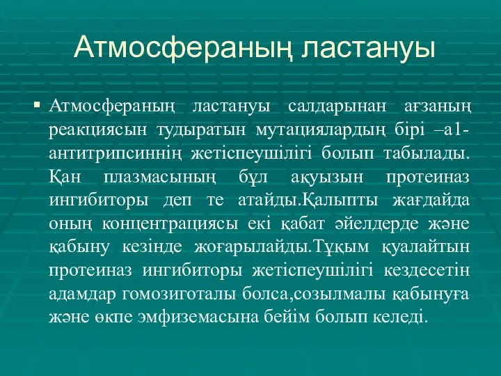 Атмосфераның ластануы Атмосфераның ластануы салдарынан ағзаның реакциясын тудыратын мутациялардың бірі –a1-антитрипсиннің