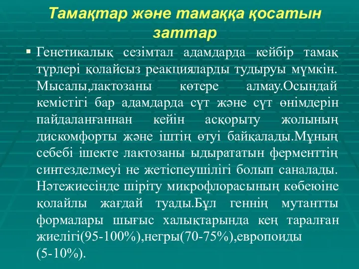 Тамақтар және тамаққа қосатын заттар Генетикалық сезімтал адамдарда кейбір тамақ түрлері