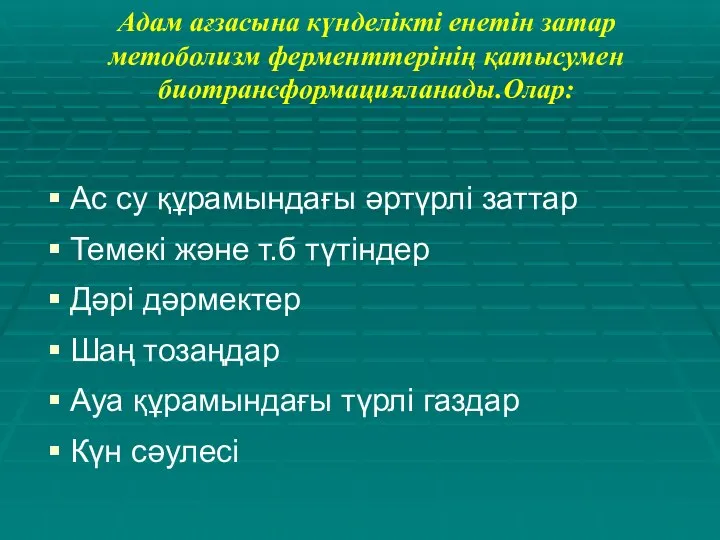 Адам ағзасына күнделікті енетін затар метоболизм ферменттерінің қатысумен биотрансформацияланады.Олар: Ас су