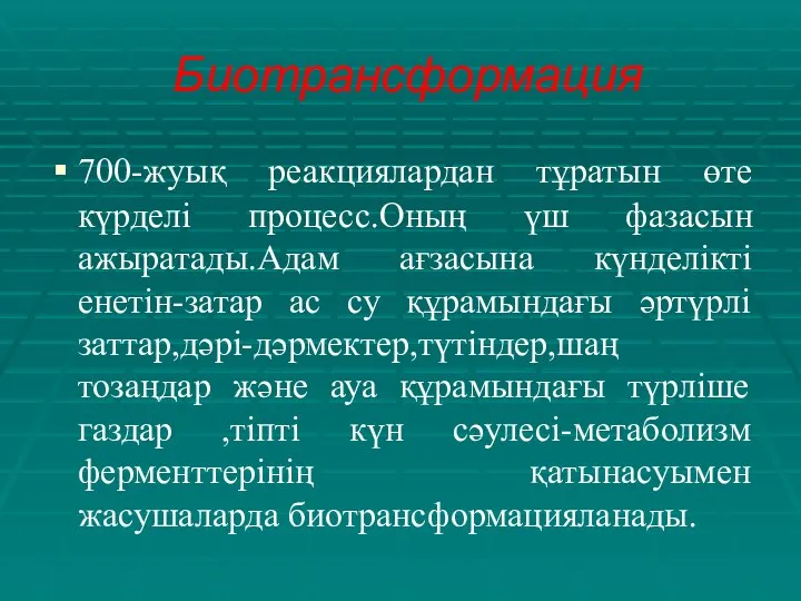 Биотрансформация 700-жуық реакциялардан тұратын өте күрделі процесс.Оның үш фазасын ажыратады.Адам ағзасына