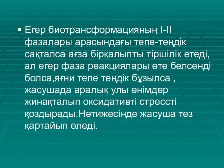 Егер биотрансформацияның I-II фазалары арасындағы тепе-теңдік сақталса ағза бірқалыпты тіршілік етеді,