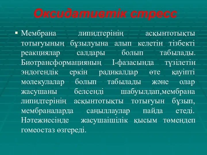 Оксидативтік стресс Мембрана липидтерінің асқынтотықты тотығуының бұзылуына алып келетін тізбекті реакциялар