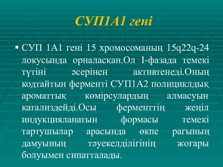 СУП1А1 гені СУП 1А1 гені 15 хромосоманың 15q22q-24 локусында орналасқан.Ол I-фазада