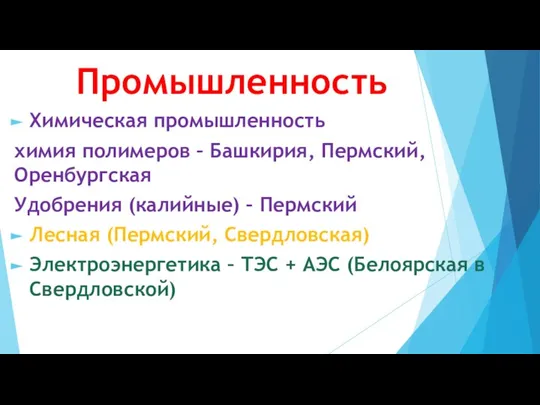 Промышленность Химическая промышленность химия полимеров – Башкирия, Пермский, Оренбургская Удобрения (калийные)