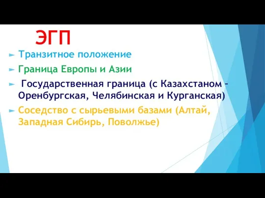 ЭГП Транзитное положение Граница Европы и Азии Государственная граница (с Казахстаном