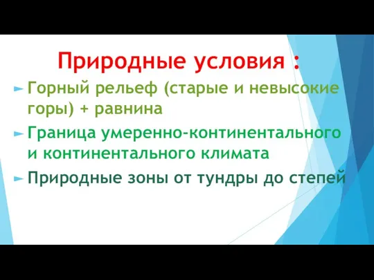 Природные условия : Горный рельеф (старые и невысокие горы) + равнина