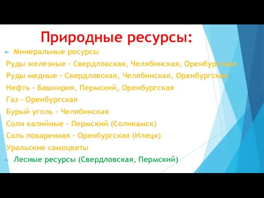 Природные ресурсы: Минеральные ресурсы Руды железные – Свердловская, Челябинская, Оренбургская Руды