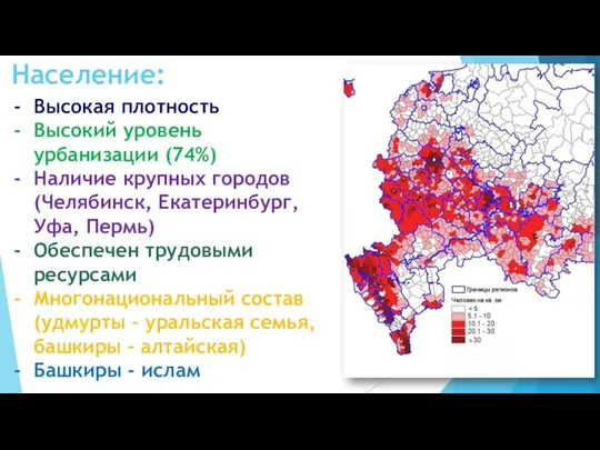 Население: Высокая плотность Высокий уровень урбанизации (74%) Наличие крупных городов (Челябинск,