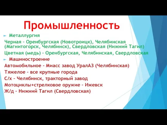 Промышленность Металлургия Черная – Оренбургская (Новотроицк), Челябинская (Магнитогорск, Челябинск), Свердловская (Нижний