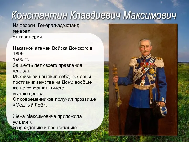 Из дворян. Генерал-адъютант, генерал от кавалерии. Наказной атаман Войска Донского в