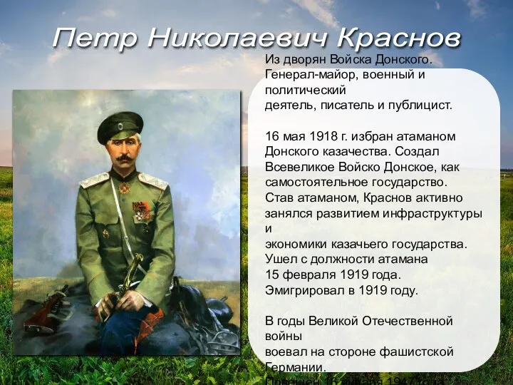 Из дворян Войска Донского. Генерал-майор, военный и политический деятель, писатель и