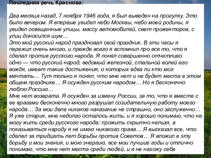 Последняя речь Краснова: Два месяца назад, 7 ноября 1946 года, я