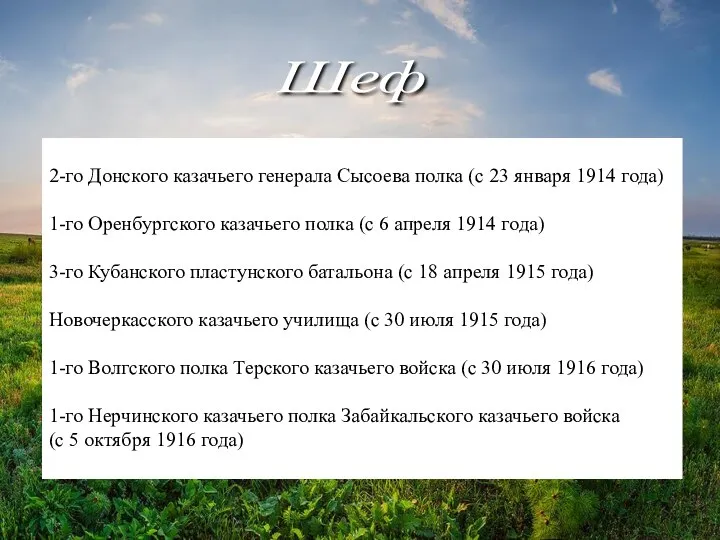 2-го Донского казачьего генерала Сысоева полка (с 23 января 1914 года)