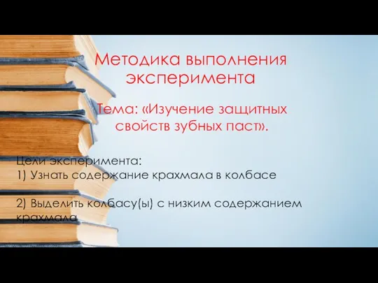 Методика выполнения эксперимента Тема: «Изучение защитных свойств зубных паст». Цели эксперимента: