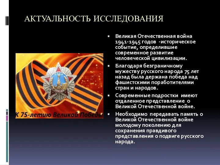 АКТУАЛЬНОСТЬ ИССЛЕДОВАНИЯ Великая Отечественная война 1941-1945 годов -историческое событие, определившие современное