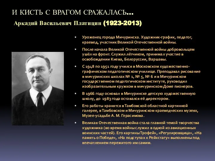 И КИСТЬ С ВРАГОМ СРАЖАЛАСЬ… Аркадий Васильевич Платицин (1923-2013) Уроженец города