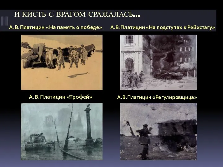 И КИСТЬ С ВРАГОМ СРАЖАЛАСЬ… А.В.Платицин «На память о победе» А.В.Платицин