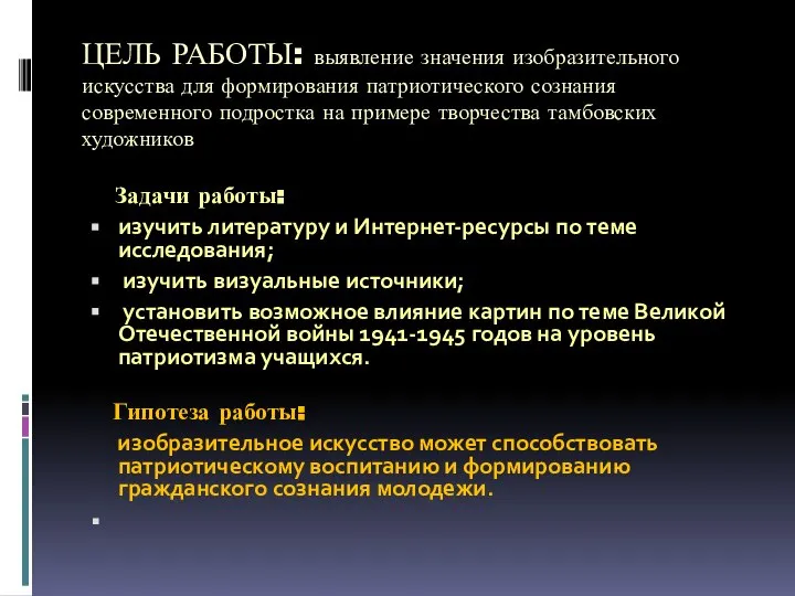 ЦЕЛЬ РАБОТЫ: выявление значения изобразительного искусства для формирования патриотического сознания современного