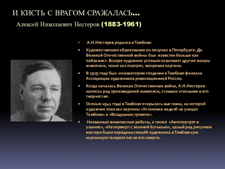 И КИСТЬ С ВРАГОМ СРАЖАЛАСЬ… Алексей Николаевич Нестеров (1883-1961) А.Н.Нестеров родился