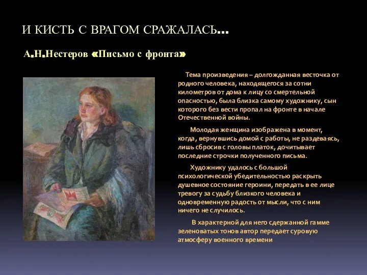 И КИСТЬ С ВРАГОМ СРАЖАЛАСЬ… А.Н.Нестеров «Письмо с фронта» Тема произведения