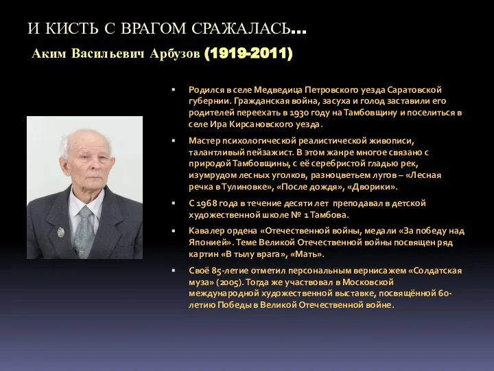 И КИСТЬ С ВРАГОМ СРАЖАЛАСЬ… Аким Васильевич Арбузов (1919-2011) Родился в