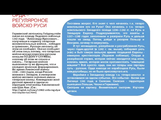 ОРДА – РЕГУЛЯРОНОЕ ВОЙСКО РУСИ Германский летописец Гейденштейн писал по поводу